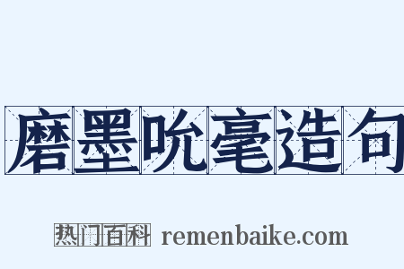 磨墨吮毫造句是什么意思的图片